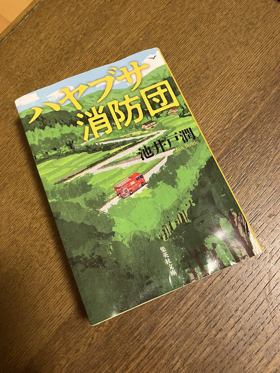monkey_seven's tweet image. #池井戸潤 さん
#ハヤブサ消防団 読了📕

ドラマにドハマりしてた原作📖✨
TVと細かい違いもラストも違うけど、読んで良かった！八百万町で次々起こる火事や事件…手に汗握る展開🔥

＃読書好きな人と繋がりたい
