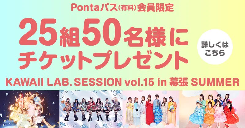 KAWAII LAB. X:ssä: ”🎊チケットプレゼント​🎉 『KAWAII LAB. SESSION