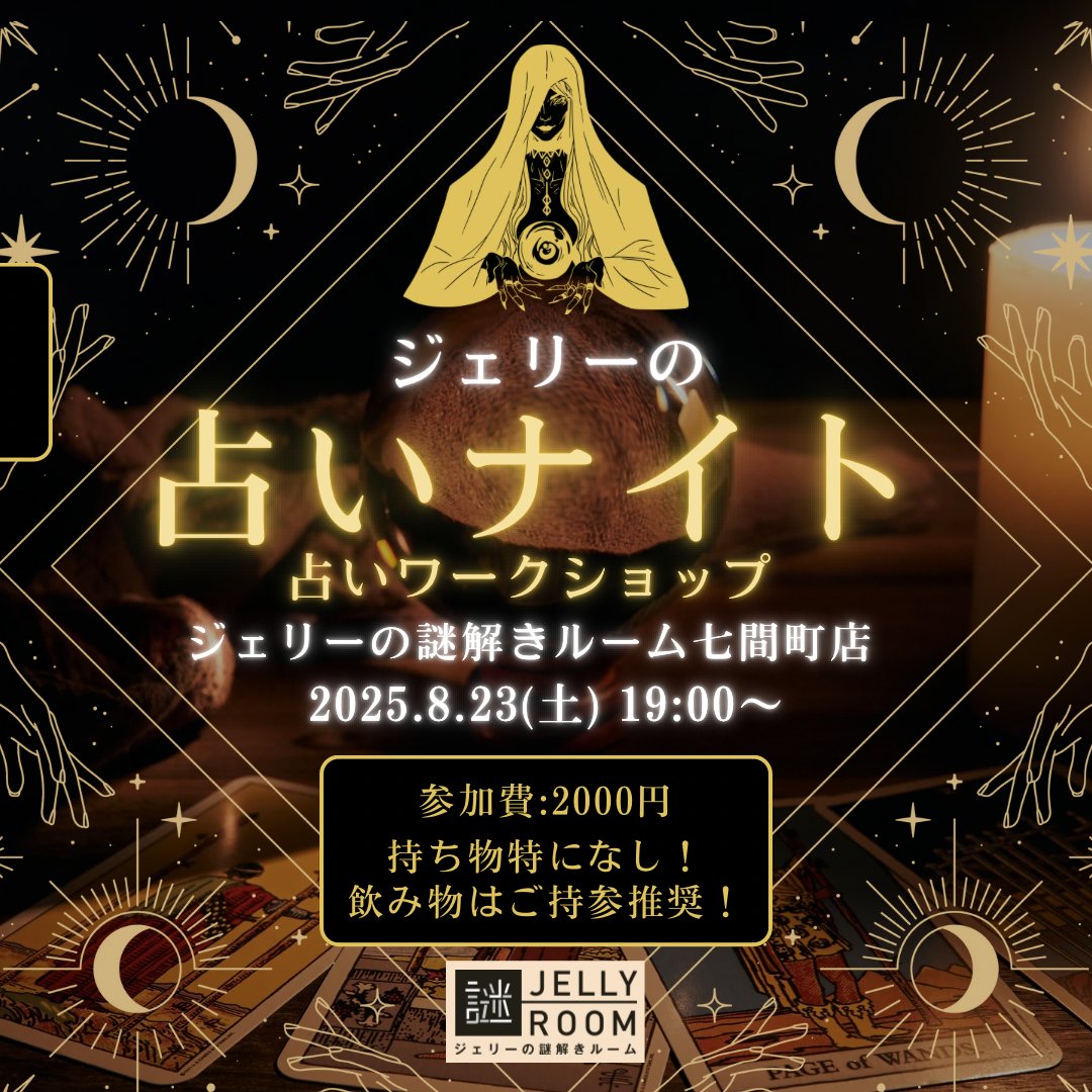 ジェリーの謎解きルーム七間町店 にて 2025年8月23日（土）に占いワークショップを開催🔮  占い師ZEROさん（@Sub_AterRosa）が講師！ ＊＊＊ 📅2025年8月23日（日）19:00〜 📍 ジェリーの謎解きルーム 七間町店  💰 参加費…お一人様 2,000円 ※最少催行人数5名 🎲サイコロや ...