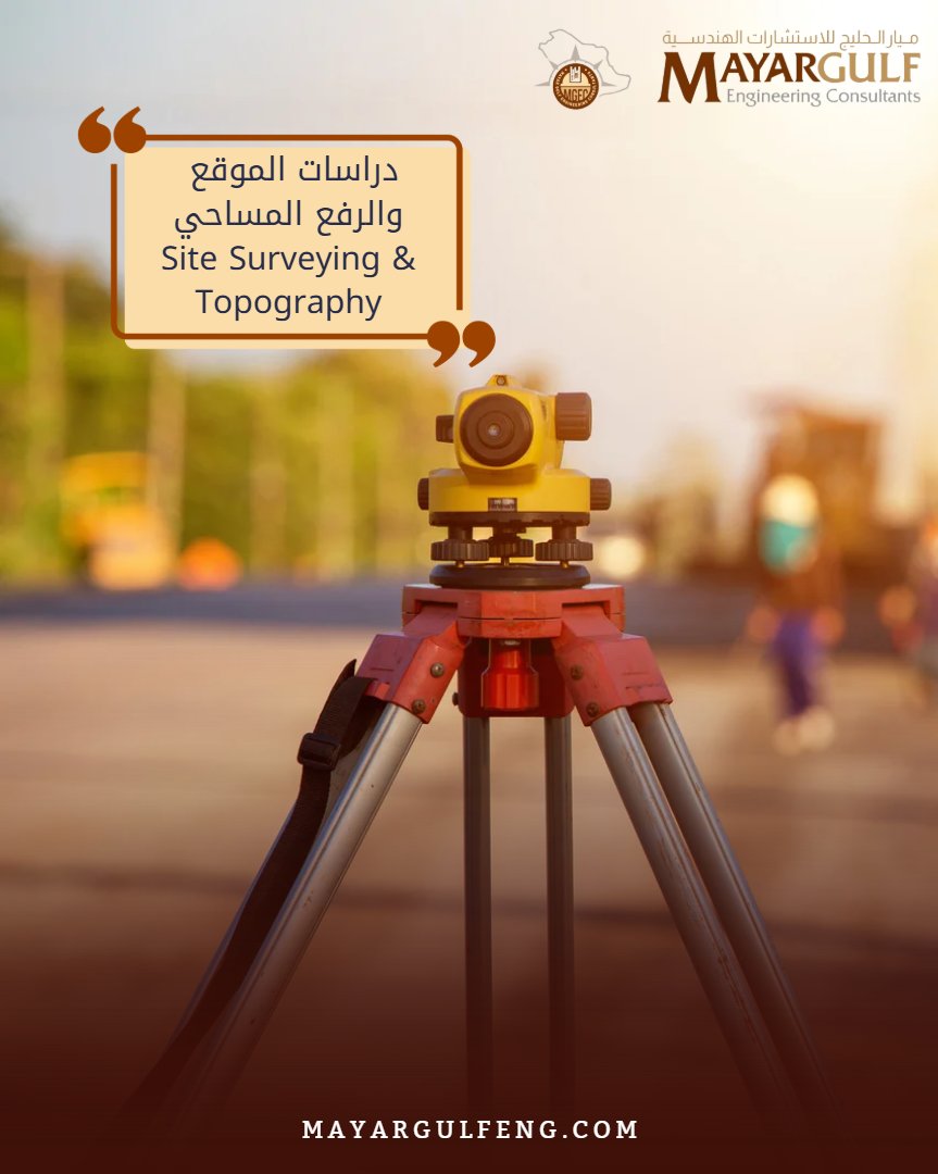 mayargulfeng's tweet image. نقدم خدمات دقيقة في #الرفع_المساحي ودراسات الموقع لدعم قرارات التصميم والتنفيذ.
🌐 mayargulfeng.odoo.com/r/0QY
Accurate site #surveying &amp;amp; #topographic services to support effective design and construction.
🌐 mayargulfeng.odoo.com/r/0fW
#TopographicSurvey #CivilEngineering