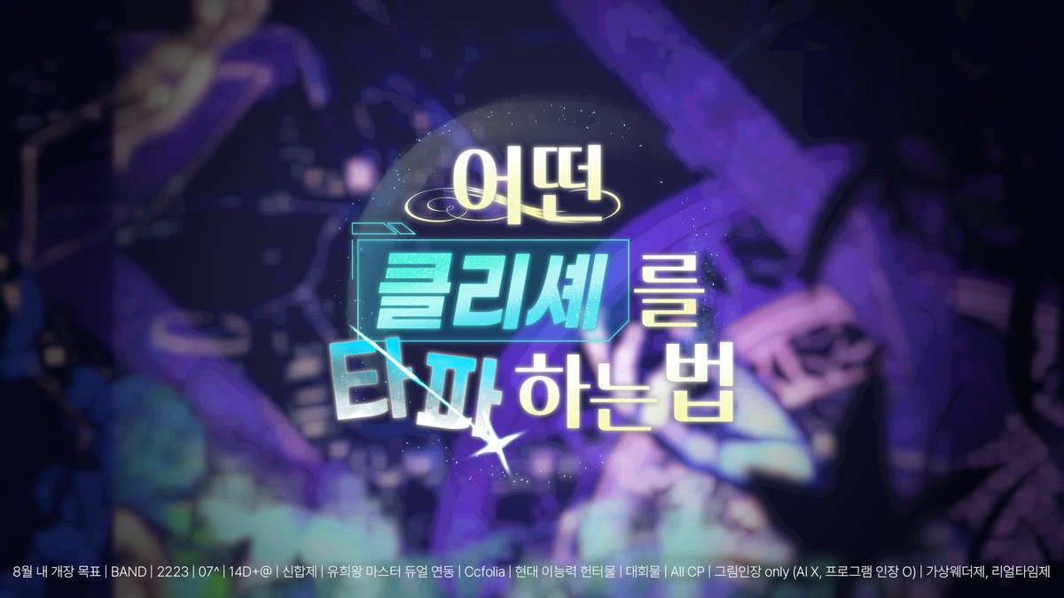 D9524_'s tweet photo. ✨️ 수요⁰¹

── 이런 XX, 헌터들 게이트 처리가 우선인 거 몰라?! 당장 그 대횐지 뭔지 때려치우라고 해!

8월 내 개장 목표 | BAND | 2223 | 07up | 14D+@ | 신합제 | 마스터 듀얼 연동 | Ccfolia 연동 | 현대 이능력 헌터물 세계관 | 대회물 | All CP | 그림인장 ONLY (AI X, 프로그램 인장 O) https://t.co/z4pIbSnMJT