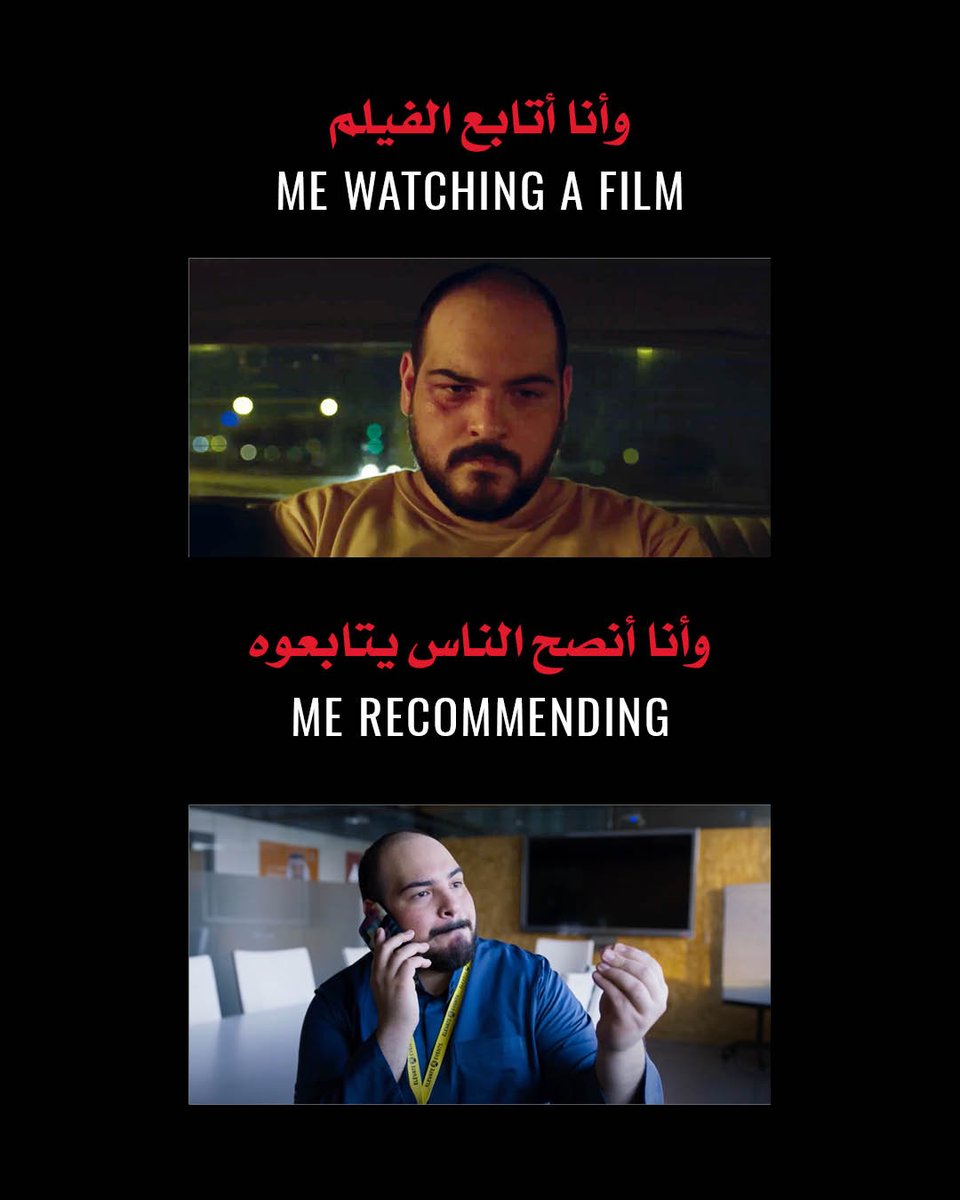 مع أنه أكثر فيلم لعب بمشاعري وجرحني، بس ما أقدر أشوف حد إلا أنصحه يشاهده.

#إيمج_نيشن_أبوظبي