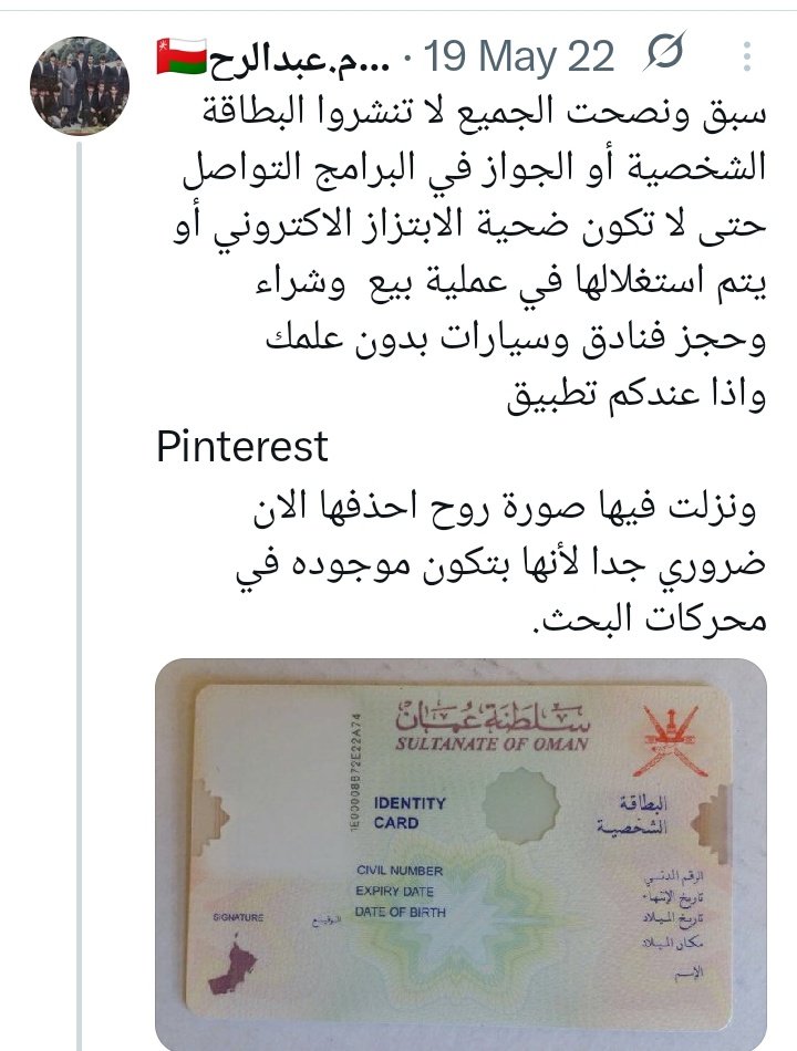 🇴🇲م.عبدالرحيم نوري🇴🇲 (@abdulrahimnory) on Twitter photo منذ عام 2022 وأنا أحذّر من استغلال البطاقة الشخصية في أمور خطيرة مثل استئجار المنازل أو الشقق،أو تحويل الأموال، وغيرها من الاستخدامات المشبوهة.واليوم الواقع يؤكد هذه التحذيرات،بعد أن ظهرت حوادث حقيقية تثبت خطورة الأمر.
#استغلال_البطاقة_الشخصية
#حماية_هويتك
#لا_تعطي_بطاقتك
<a href="/GCCSG/">مجلس التعاون</a> منذ عام 2022 وأنا أحذّر من استغلال البطاقة الشخصية في أمور خطيرة مثل استئجار المنازل أو الشقق،أو تحويل الأموال، وغيرها من الاستخدامات المشبوهة.واليوم الواقع يؤكد هذه التحذيرات،بعد أن ظهرت حوادث حقيقية تثبت خطورة الأمر.
#استغلال_البطاقة_الشخصية
#حماية_هويتك
#لا_تعطي_بطاقتك
<a href="/GCCSG/">مجلس التعاون</a>