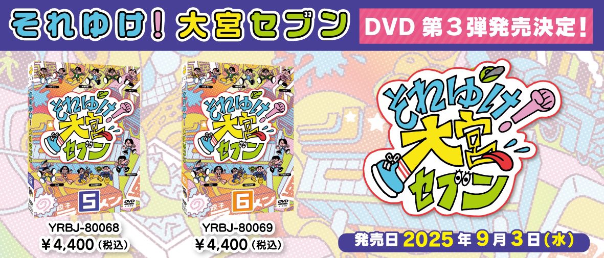 🏠📣＼テレ玉家／📣🏠

大好評の大宮セブンDVD📀が続編発売決定！！！📣✨絶賛予約受付中！！

『それゆけ！＃大宮セブン (5)(6)』　9/3(水)発売

そして、今回も限定オリジナル生写真の特典付き！！

↓↓ご予約はこちらから↓↓
shop-teletama.jp