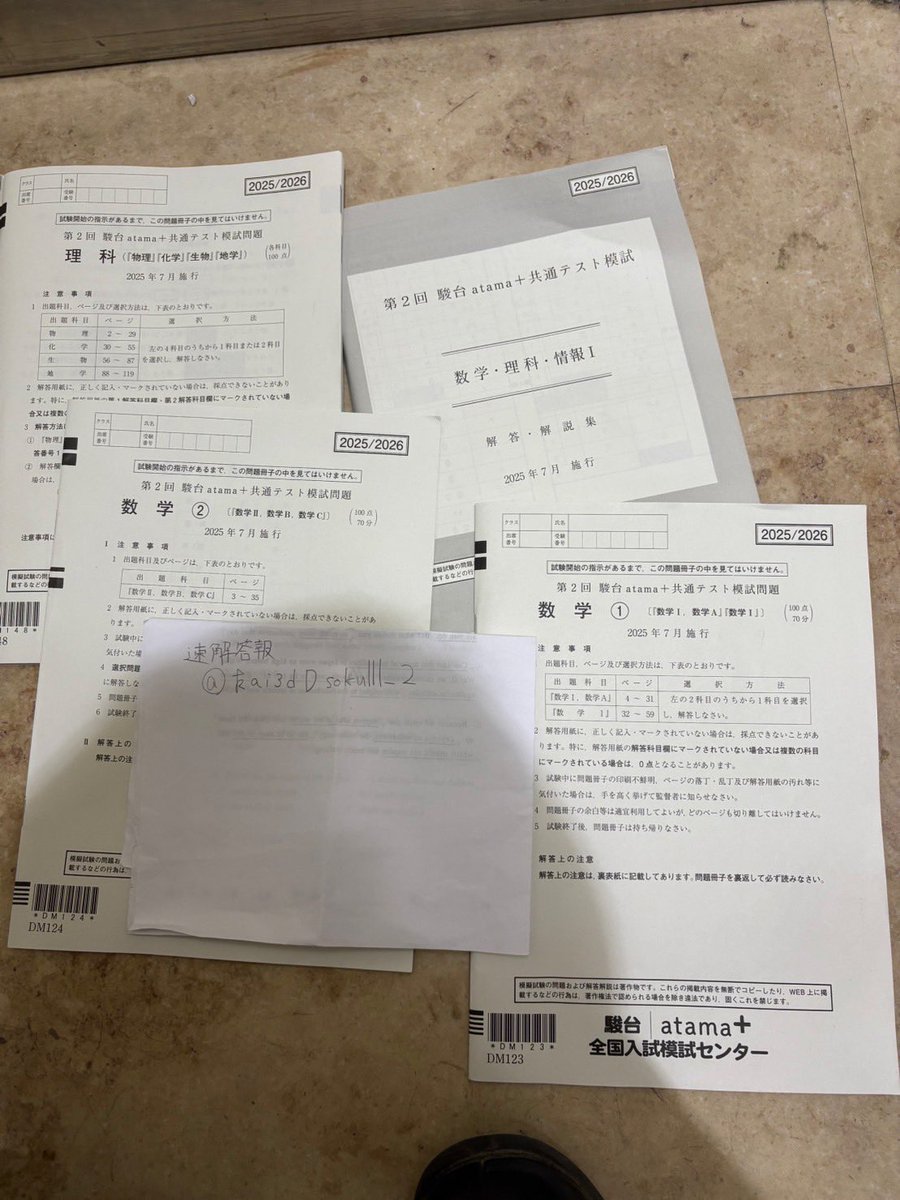 2025年度第2回駿台atama+ 共通テスト模試 全科目付き2025年7月施行 速解答報 on X: 