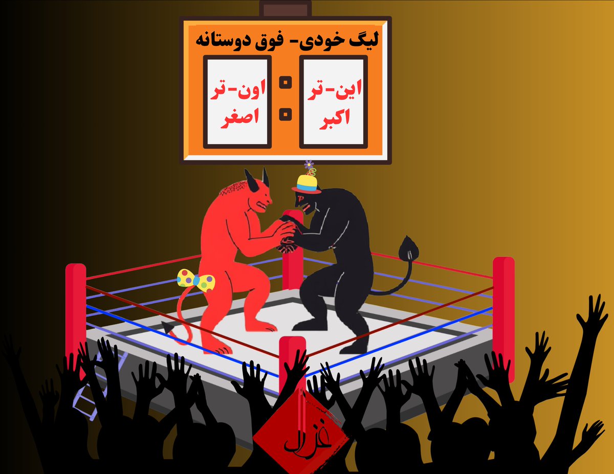 Gmod_irian's tweet image. 🚨 حواسپرتی جدید: دعوای زرگری اصغر مدیا با اکبر مدیا!
به ما چه ! و با آرزوی وصول هر دو به درک!