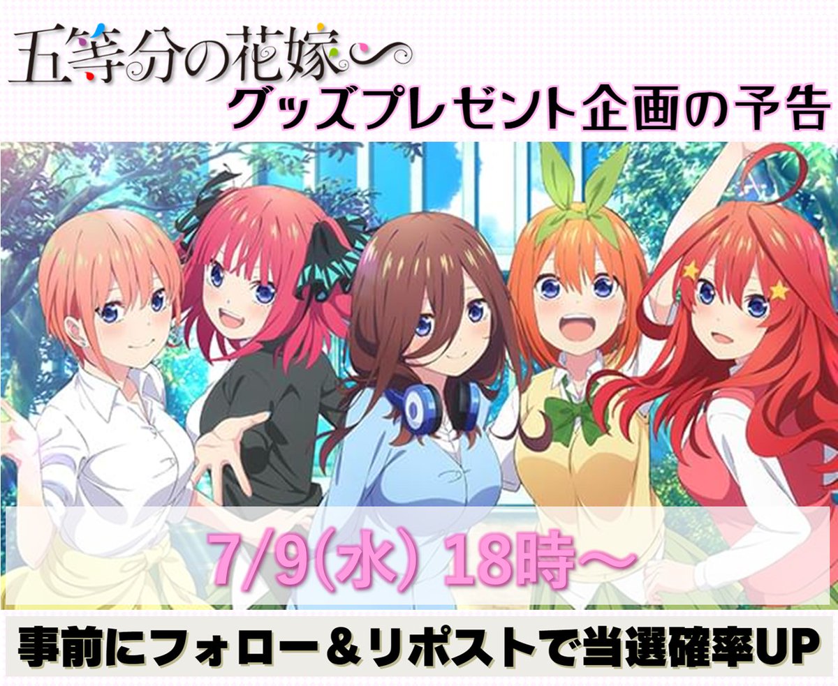 五等分の花嫁@グッズ支援垢🎁固ツイ必見 (@gotoyome_pre) on Twitter photo ◤#五等分の花嫁
プレゼント企画の告知◢
『7/9(水)18時~』新企画スタートです✨
事前に⇩で当選確率UP!✨
・<a href="/gotoyome_pre/">五等分の花嫁@グッズ支援垢🎁固ツイ必見</a>をフォロー
・この投稿をリポスト&いいね
ご参加お待ちしております!
#五等分の花嫁好きさんと繋がりたい ◤#五等分の花嫁
プレゼント企画の告知◢
『7/9(水)18時~』新企画スタートです✨
事前に⇩で当選確率UP!✨
・<a href="/gotoyome_pre/">五等分の花嫁@グッズ支援垢🎁固ツイ必見</a>をフォロー
・この投稿をリポスト&いいね
ご参加お待ちしております!
#五等分の花嫁好きさんと繋がりたい