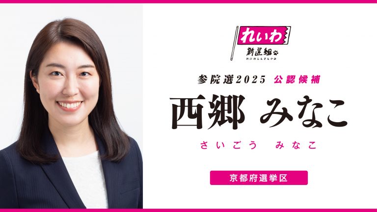 kibao777777's tweet image. 全員当選しますよーに！

消費税廃止を望む京都府民の皆さん、よろしくお願いしまーす！
#西郷みなこ
#れいわ新選組