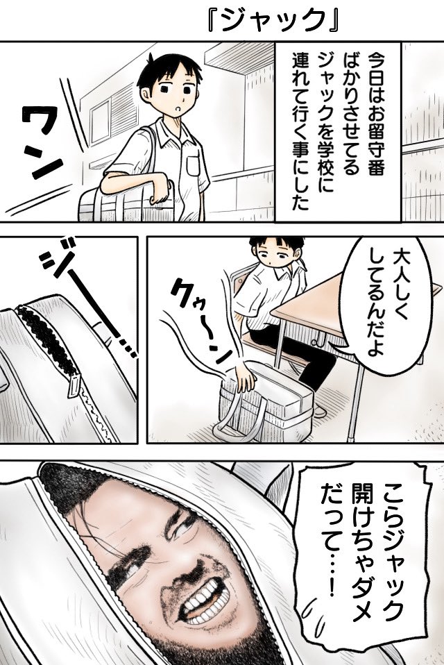 『ジャック』
#漫画が読めるハッシュタグ #4コマ