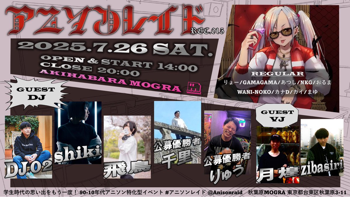 #アニソンレイド REC.015
#秋葉原 #MOGRA
7月26日(土) 14時〜20時　

※学生時代の思い出のアニソンが流れるイベント

ゲスト様の情報、MOGRAホームページ更新されました

★GUEST 
■DJ
千里(公募優勝者)
りゅう(公募優勝者)
shiki
DJ02
飛鳥

■VJ
zibasiri
月煌

■詳細　
x.gd/MacrQ