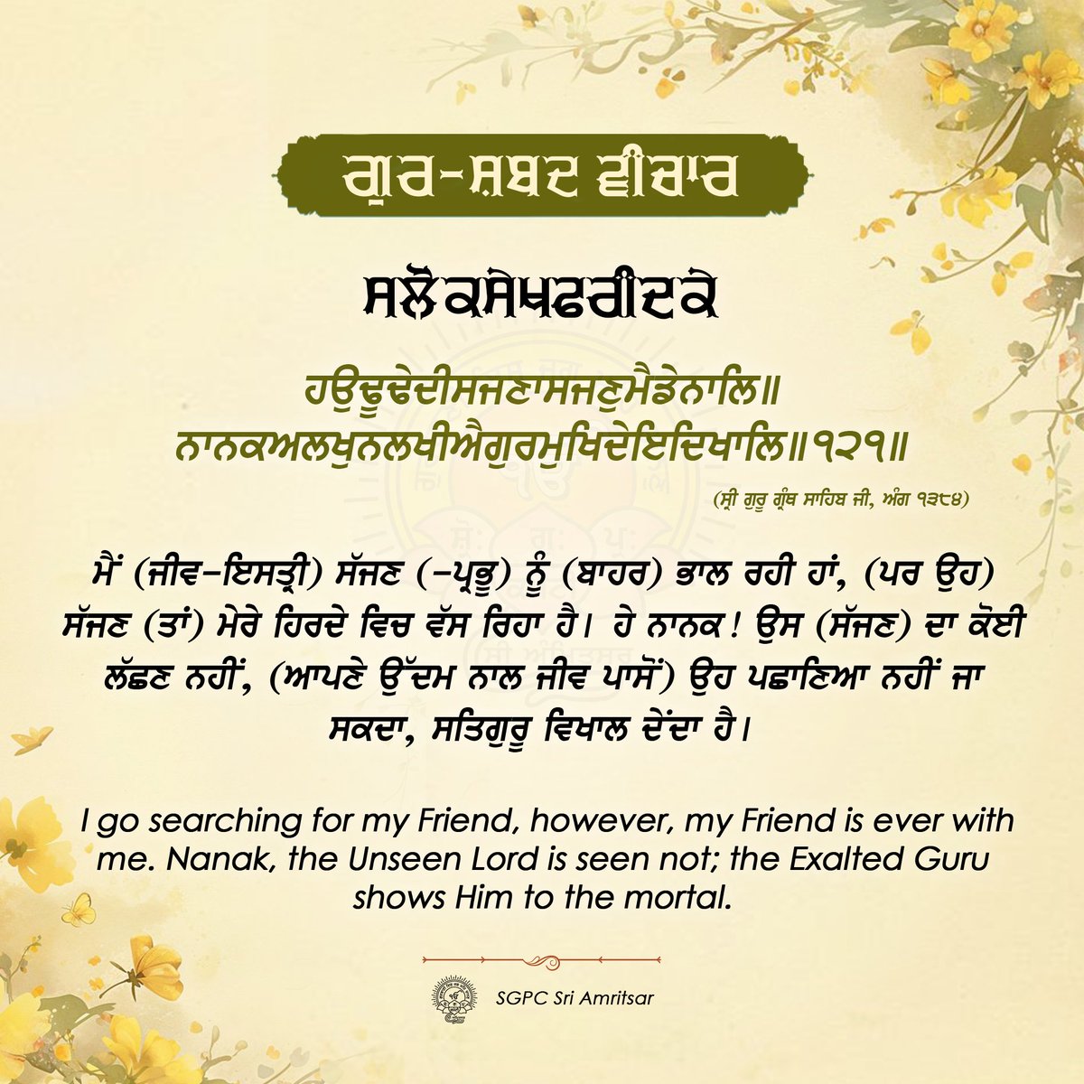 SGPCAmritsar's tweet photo. ੨੫ ਹਾੜ ਨਾਨਕਸ਼ਾਹੀ ਸੰਮਤ ੫੫੭ | 09 ਜੁਲਾਈ 2025 | ਬੁੱਧਵਾਰ
#GurshabadVichaar #SGPCAmritsar #SlokSekhFaridJI #SekhFaridJi #FaridJi #GurbaniQuotes #SikhQuotes #DailyQuotes #JulyQuotes https://t.co/ZaEdzTCVUO