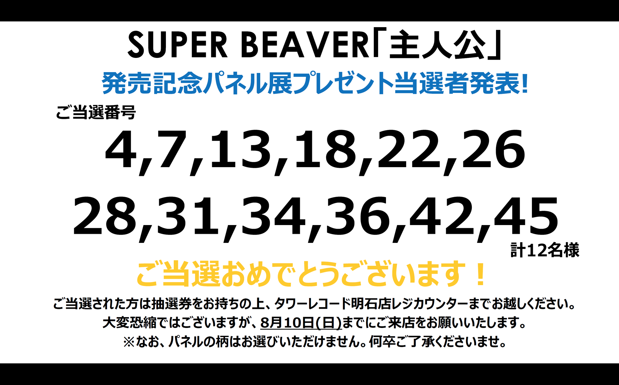 SUPER BEAVER 主人公 当選パネル HMV&BOOKS HAKATA on X: 
