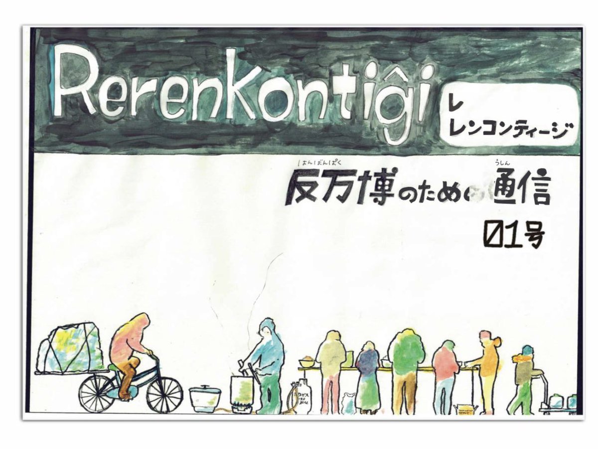 crush_babylon's tweet image. 久々の報告。冊子『レレンコンティージー反万博のための通信』第1号(前号は第0号)できました。詳細はリンク先のブログ記事を参照ください!
tumblr.com/crushbabylon20…