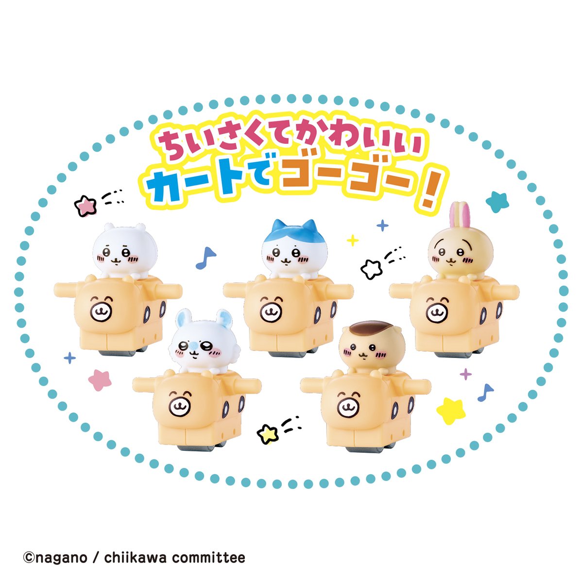 🌱新商品🌱

『むちゃかわコースターDX』

4,180円(税込)

「#パジャマパーティーズ のうた」と ともに
トコトコのぼって ビューンとはしる💨

ぷちカートで 元気にあそぶ
#ちいかわ たちの 永久コースター🎢

#ちいかわマーケット では
7/11(金)11時より発売🌱
🔻chiikawamarket.jp