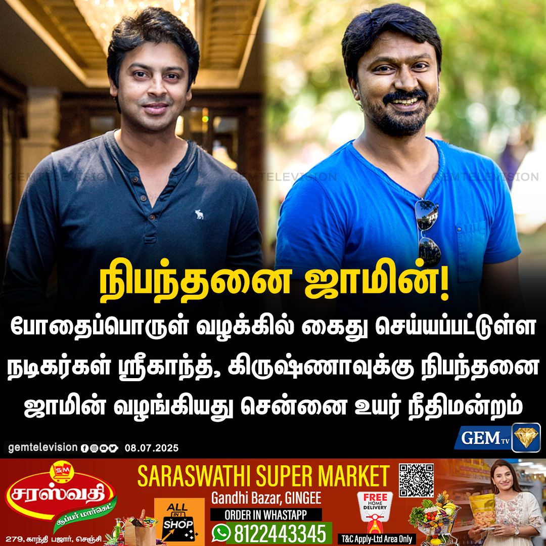 GemTv7's tweet image. நிபந்தனை ஜாமின்!

#SrikanthBail #KrishnaBail #ConditionalBail #DrugCase #ChennaiHighCourt #ActorArrest #BailGranted
#LegalUpdate #TamilCinema #JusticeSystem #NDPSAct #CourtOrder #BreakingNews #JudicialDecision #Kollywood #ActorsInTrouble #CourtRuling #gemtv