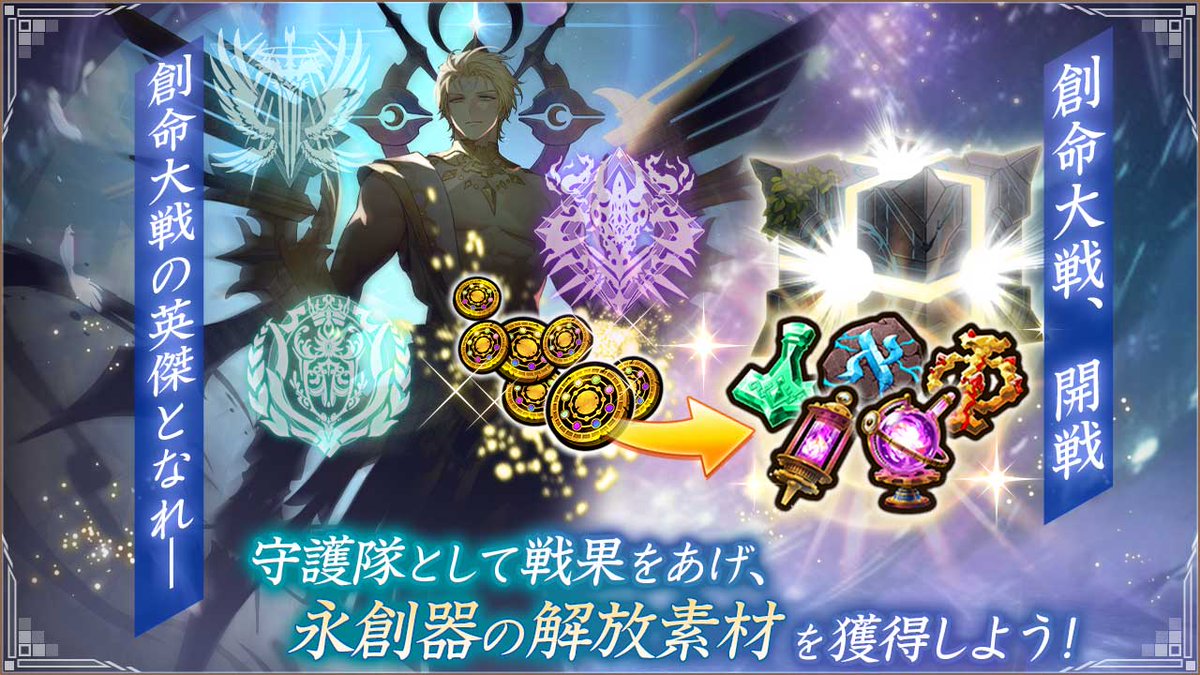 【⚔️[創命大戦]開戦⚔️】
アスガルドの魔力思念に挑め🔥
強大なボスと戦い、[永創器]を育て、[創命主]を仲間にしよう！

[創命主]はパーティの特別枠（リーダー枠）に編成すると、パーティ全体に特別な影響を与える専用スキル[創命の加護]持ち！

仲間にして、強力な加護を手に入れよう！

#ヴァルコネ