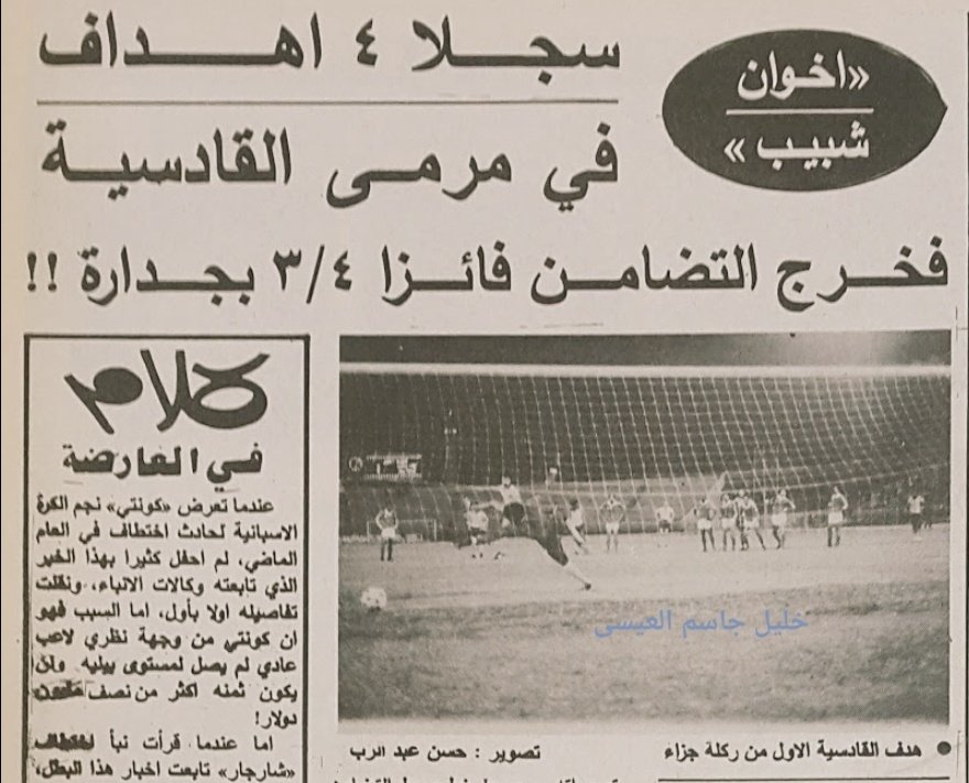 ارشيف الذكريات

منو يذكر هذي المباراة في أي سنة ..
ومنو سجل ضربة الجزاء