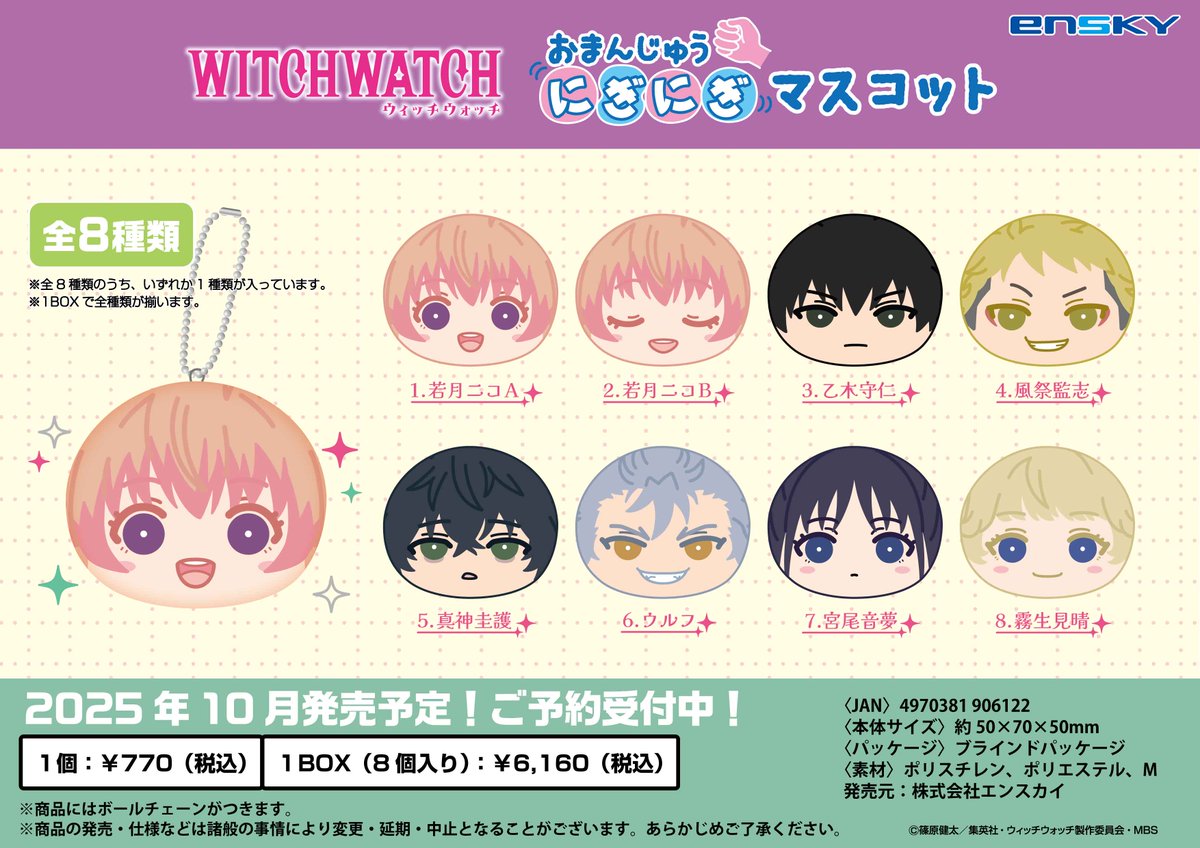 新商品のご案内】 TVアニメ『ウィッチウォッチ』より、 ✨おまんじゅう