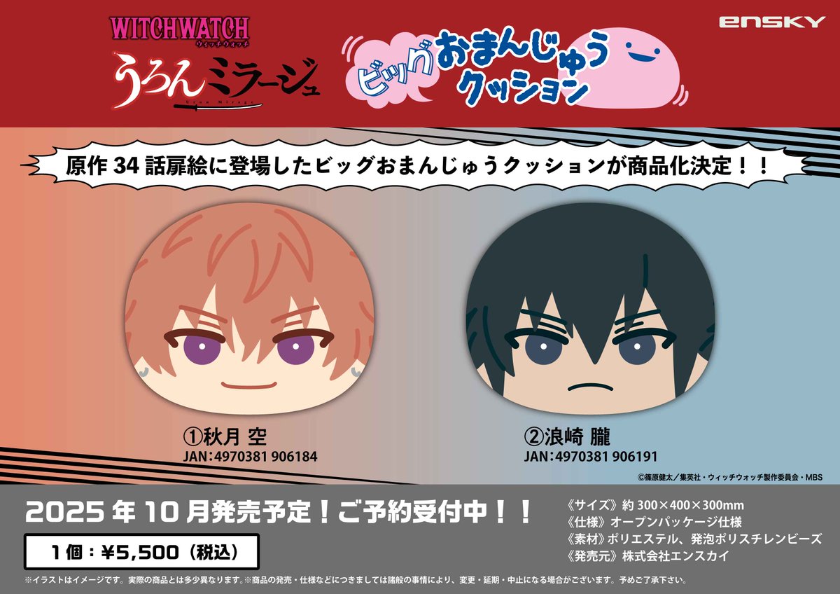 新商品のご案内】 TVアニメ『ウィッチウォッチ』より、 ✨おまんじゅう