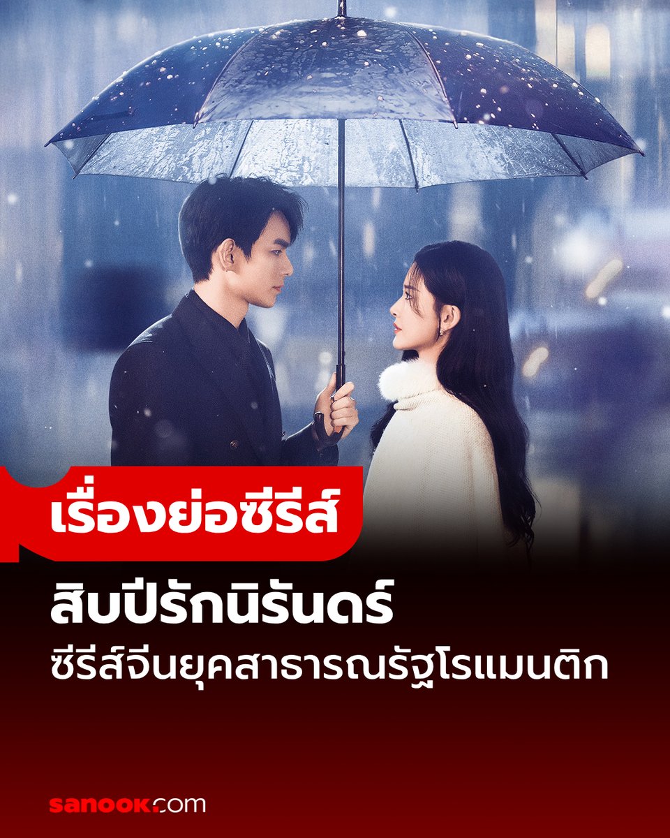 Sanook's tweet photo. เรื่องย่อ #สิบปีรักนิรันดร์ (2025) ซีรีส์จีนย้อนยุคสาธารณรัฐโรแมนติก สัญญารักที่รอคอยมานับสิบปีถึงเวลาพานพบ
นำแสดงโดย #เหอฉ่างซี และ #เซ่าอวี่ชี ดูได้แล้วทาง WeTV
อ่านต่อ https://t.co/zbQDw4wrhi
#WeTV #WeTVth #WeTVซีรีส์จีน #ซีรีส์จีน #十年倾城 #TenYearsofUnrequitedLove #Sanook