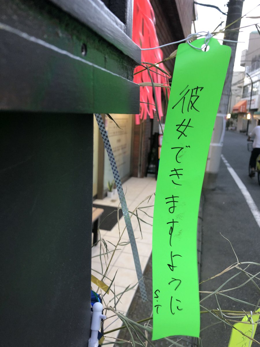_keisuke_310's tweet image. こんばんは。
昨日から気づいていたのですが、煩悩にまみれた短冊🎋の群れを発見!。
少年よ大志を抱け。
自分の望みは、陛下に弓引く不届きな政党の構成員とその支持者がこの世から一掃される事です。