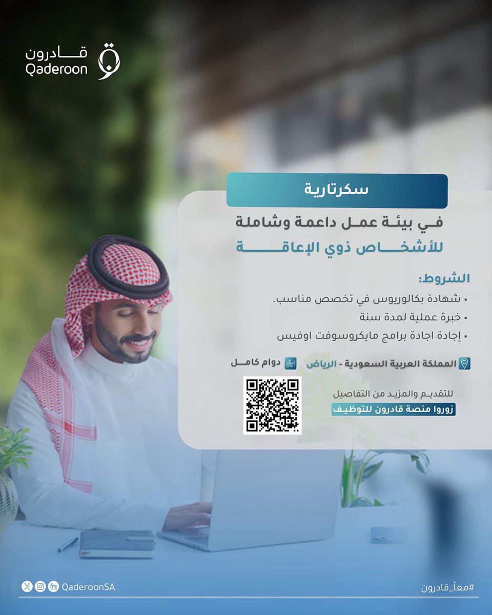 QaderoonSA's tweet photo. وظيفة شاغرة لدى إحدى الشركات الداعمة في تمكين الأشخاص ذوي الإعاقة ♿️

🔗للتقديم والمزيد من التفاصيل عبر منصة قادرون للتوظيف 
https://t.co/eqbfsUiwp0

#معا_قادرون https://t.co/LATyKByUqx