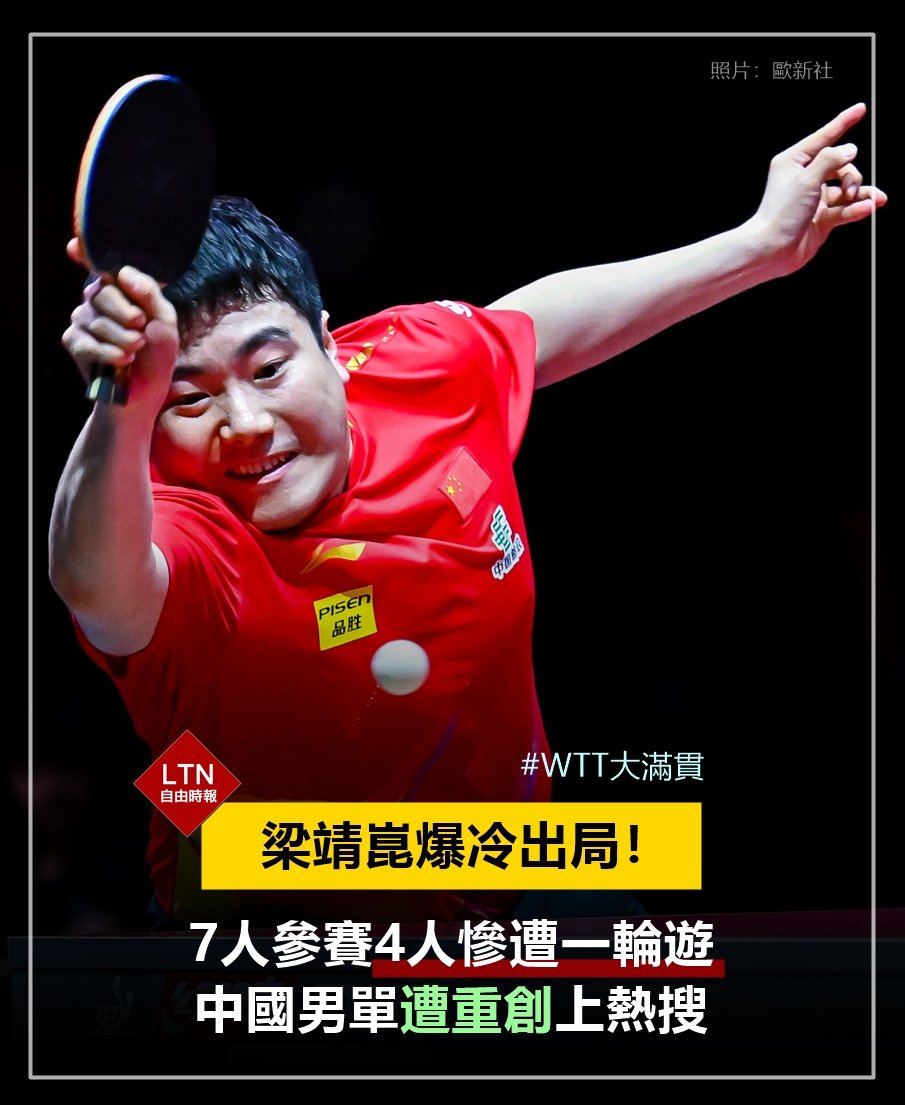 登愣，桌球強權國，竟然多人中箭落馬，進不了32強！

圖文報導：sports.ltn.com.tw/news/breakingn…
 
#桌球 #中國