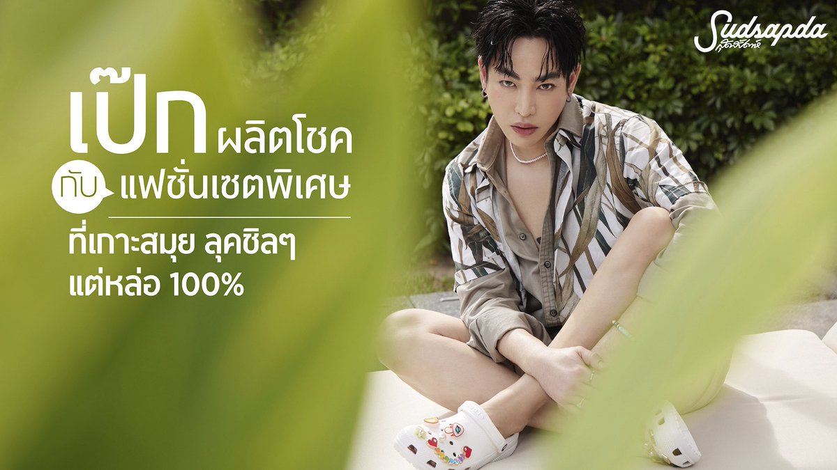 sudsapda's tweet image. คลิปเบื้องหลังมาแล้ววว #เป๊กผลิตโชค กับแฟชั่นเซตพิเศษที่เกาะสมุย ลุคชิลๆ แต่หล่อ 100% #PeckPaLitChoke
คลิกลิงก์ facebook.com/share/v/14DYxf… หรือ youtu.be/r1jdjfHtnKI?si…
#Sudsapda #G2000 #G2000Thailand #crocs #crocsth