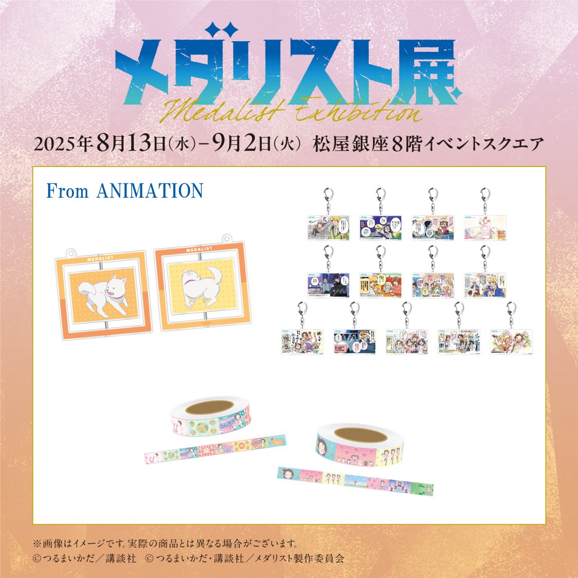medalist_ex's tweet image. ──✨❄\#メダリスト展 /❄✨──
グッズ情報⛸🥇
────────────────
公式Webサイトにて、
展覧会オリジナルグッズ情報第二弾を公開いたしました
本展のための新規描き下ろしデザインは必見です!!👀✨❄
詳細は公式Webサイトへ!
→medalist-ex.com
#メダリスト