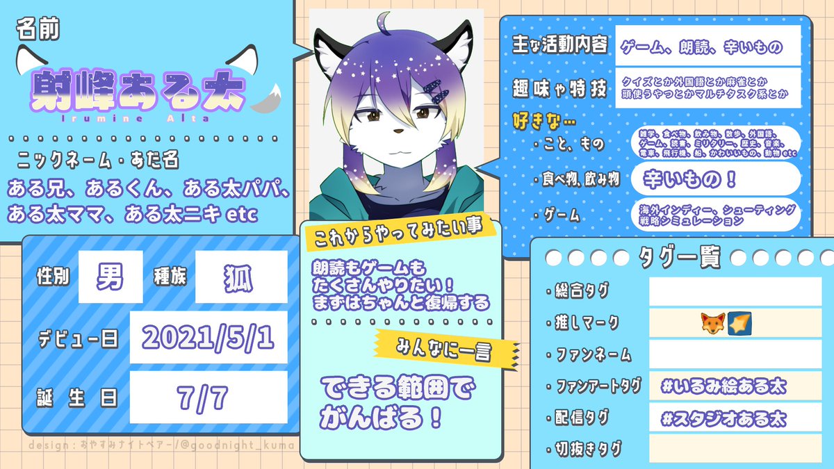 射峰 ある太🦊🌠 (@alta_irumine77) on Twitter photo #バロメェフェス が8/23, 8/24に開催!
ある太も実はとある企画に参加しております✏🦊
ということで、おやすみナイトベアーさん(<a href="/goodnight_kuma/">おやすみナイトベアー🌙🐻ご依頼受付中/個人Vtuber</a>)作のプロフィールシートで自己紹介!
#バロメェフェスプロフ #バロメェフェス が8/23, 8/24に開催!
ある太も実はとある企画に参加しております✏🦊
ということで、おやすみナイトベアーさん(<a href="/goodnight_kuma/">おやすみナイトベアー🌙🐻ご依頼受付中/個人Vtuber</a>)作のプロフィールシートで自己紹介!
#バロメェフェスプロフ