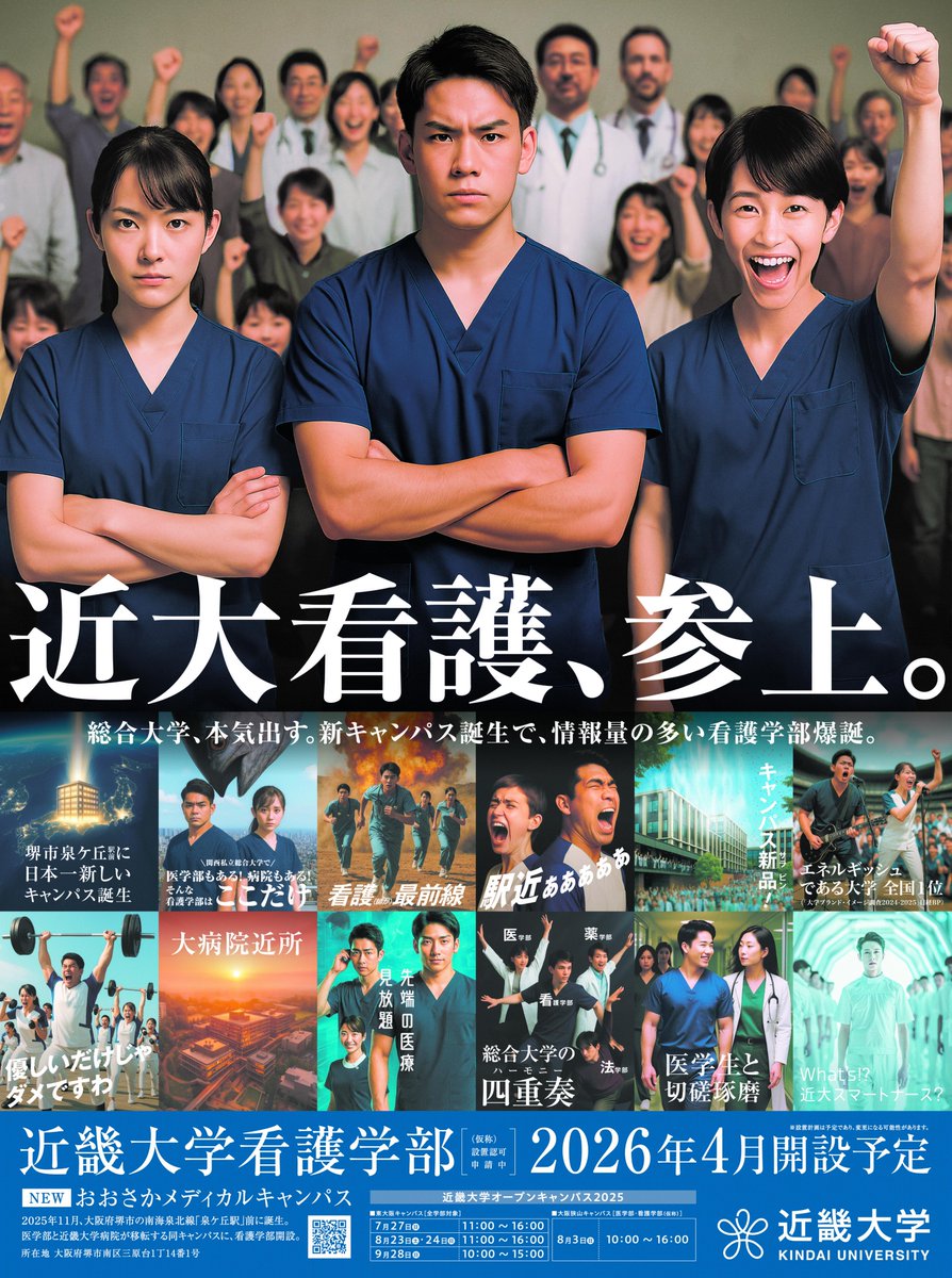 mainichi_o_adv's tweet image. 近畿大学が放つ挑戦的なメッセージが話題。

2025年11月、堺市・泉ケ丘駅前に新キャンパス誕生。
2026年4月には看護学部（仮称）も開設予定。

 医学部・病院と隣接し、最前線の医療を学べる環境に。

 情報量もエネルギーも満点な
近畿大学らしい看護学部にご期待。

#近大看護 
#看護教育 
#毎日新聞