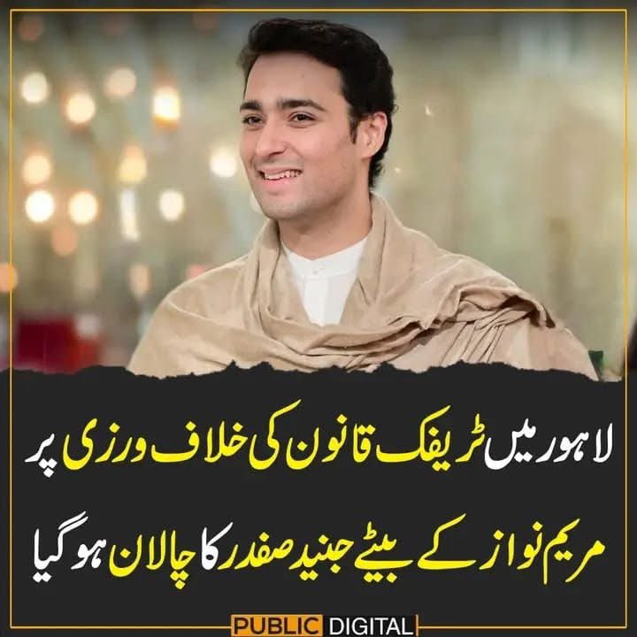 ھم بھی یہی پاکستان چاہیے جہاں وزیراعلیٰ کے بیٹے کا بھی چالان ہو سکے۔
قانون سب کے لیے برابر — یہی اصل تبدیلی ہے...
مگر افسوس ھے سب دکھاوا
#PTI_Followers
#قومی_زبان