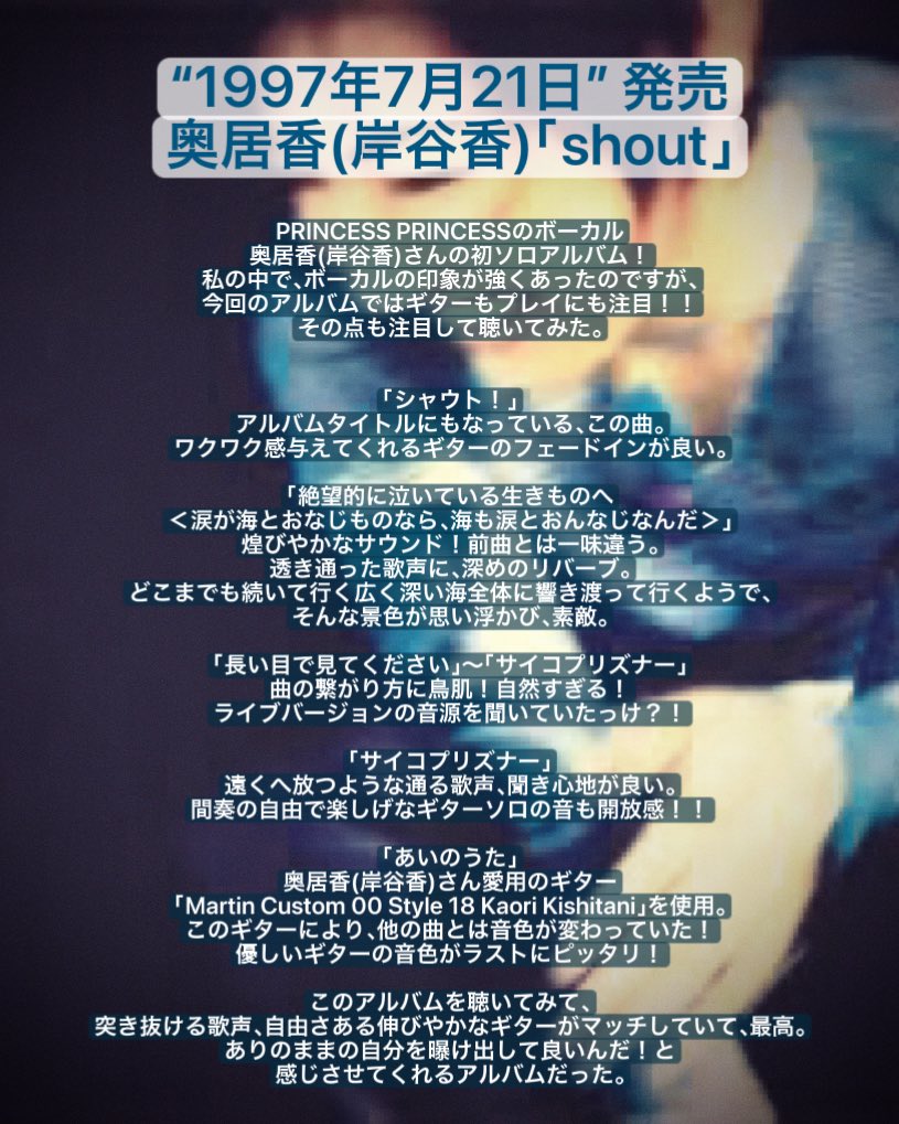 #Airuのアルバム100本ノック #12💿

〈1997年7月21日 発売〉
奥居香(岸谷香)さん
「shout」

#HiiTFACTORY #90年代 #奥居香 #岸谷香 #shout