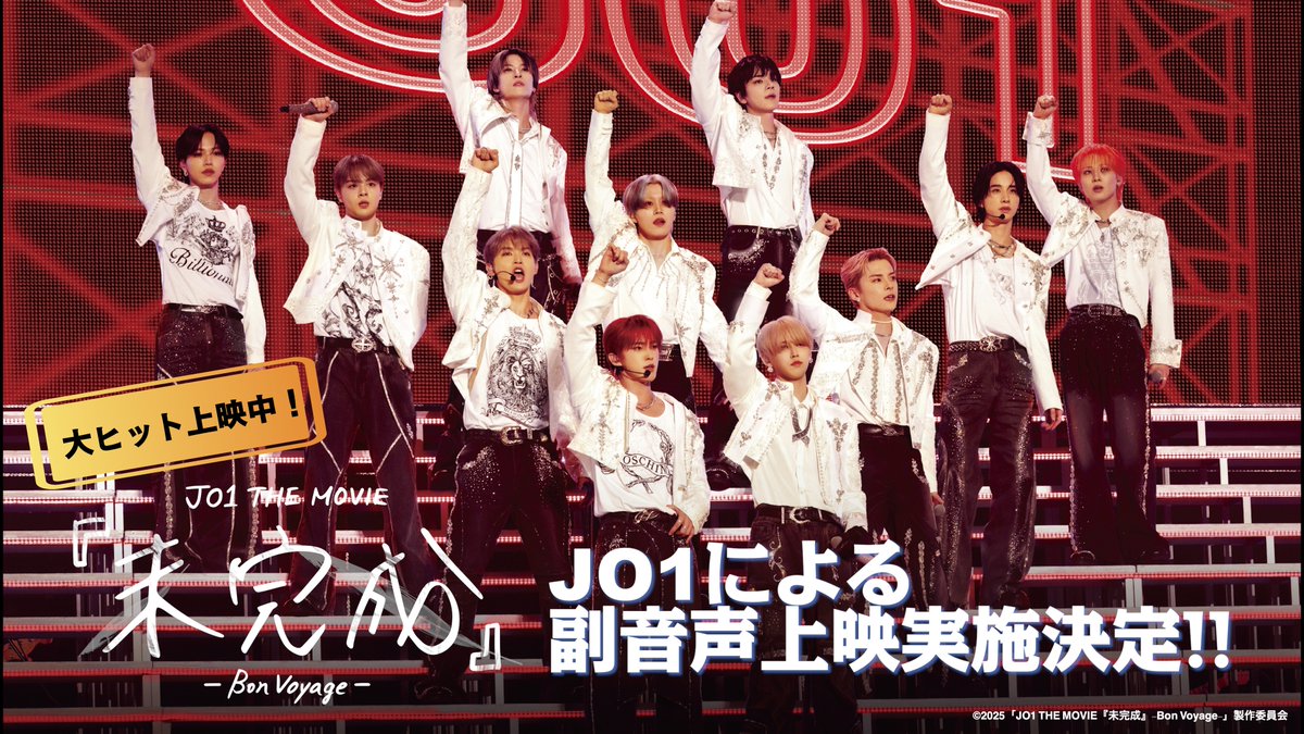 大ヒット上映中♪ 「JO1 THE MOVIE『未完成』-Bon Voyage-」 7月18日