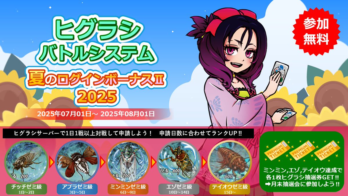 【#蟲神器 #ヒグラシサーバー】
対戦ログインボーナス開催中！
毎日対戦＆申請でランクアップ！
無料参加で豪華景品をGET！

詳細：x.gd/oRoIY
0708　夜告知
