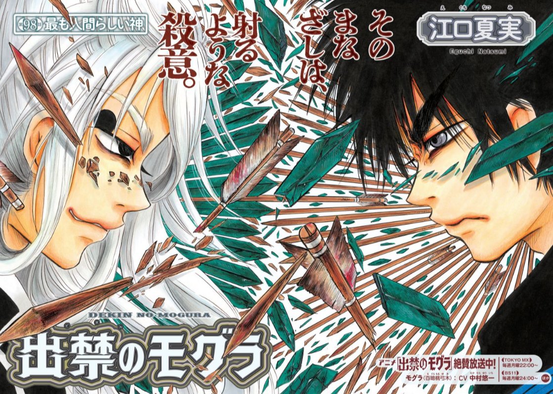 出禁のモグラ 掲載情報】 第98話「最も人間らしい神」掲載のモーニング