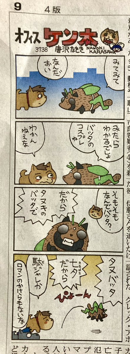 昨日7月7日の『オフィスケン太』3738回です。七夕。 