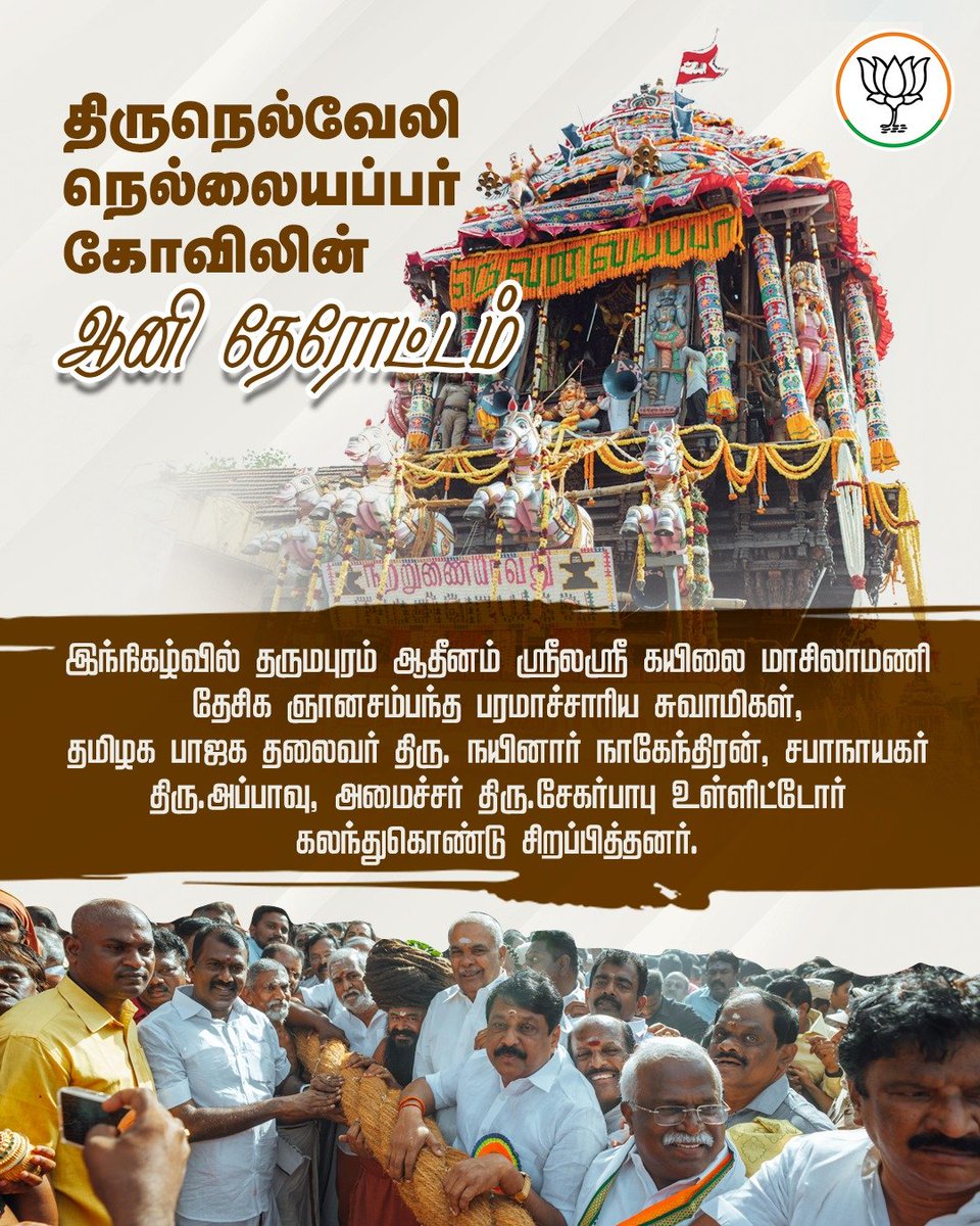 BJP Tamilnadu (@bjp4tamilnadu) on Twitter photo திருநெல்வேலி நெல்லையப்பர் கோவில் ஆனி தேரோட்டத்தில் கலந்துகொண்ட நமது தலைவர் திரு.<a href="/NainarBJP/">Nainar Nagenthiran</a> அவர்கள் தேரை வடம் பிடித்து இழுத்தார். திருநெல்வேலி நெல்லையப்பர் கோவில் ஆனி தேரோட்டத்தில் கலந்துகொண்ட நமது தலைவர் திரு.<a href="/NainarBJP/">Nainar Nagenthiran</a> அவர்கள் தேரை வடம் பிடித்து இழுத்தார்.