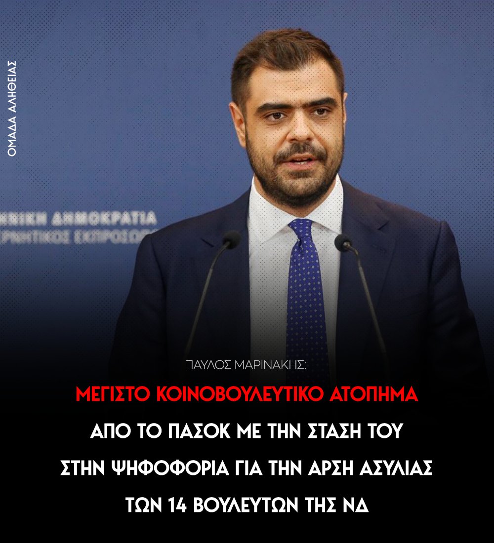 Ο Παύλος Μαρινάκης σχολιάζοντας την στάση των κομμάτων της αντιπολίτευσης μίλησε για μαύρη σελίδα στην κοινοβουλευτική ιστορία της χώρας και κατηγόρησε την αντιπολίτευση ότι υιοθέτησαν την στάση που ακολούθησε στο παρελθόν η Χρυσή Αυγή για τη ψήφο των βουλευτών στα μνημόνια και