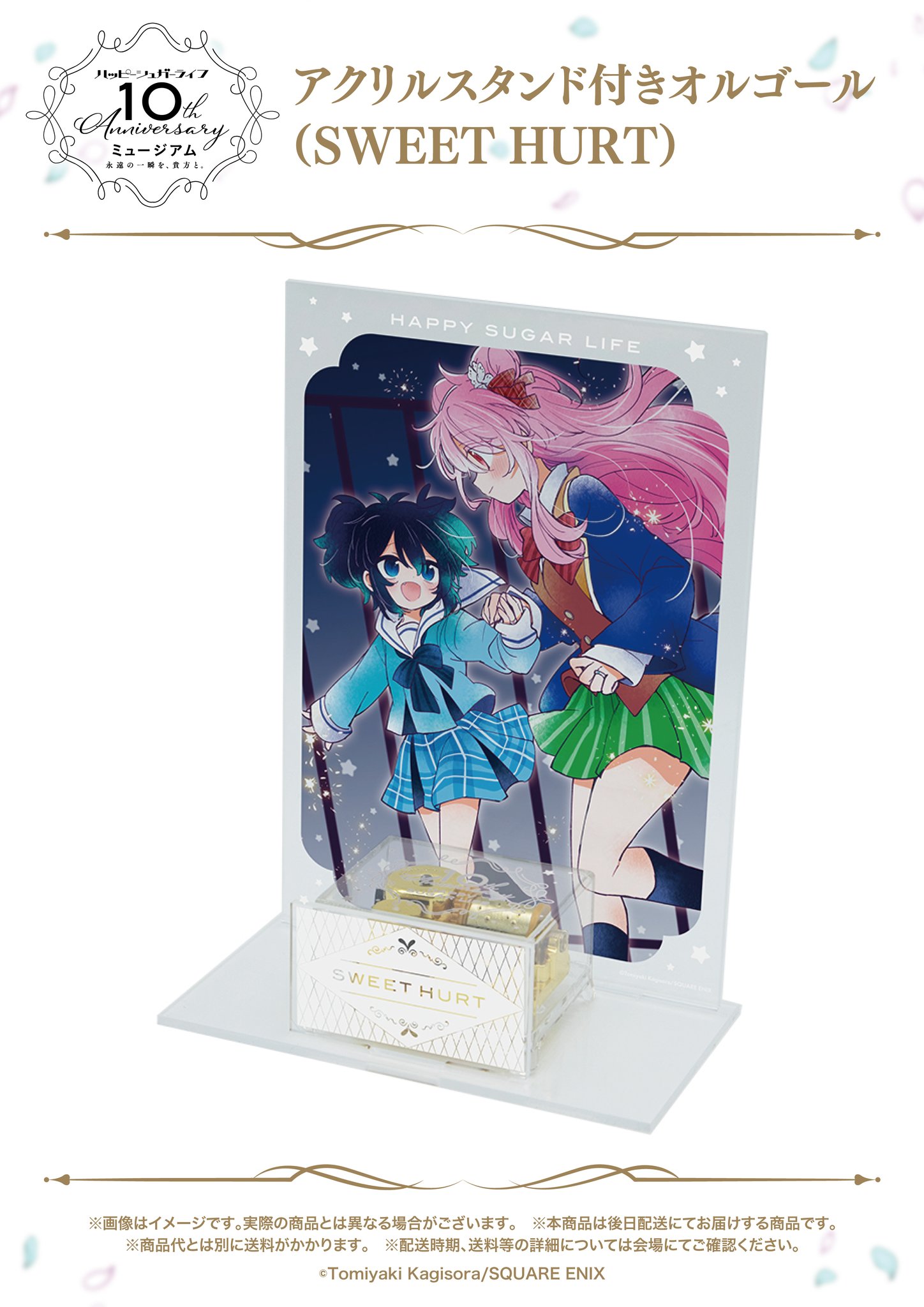 ハッピーシュガーライフ 10th ミュージアム　アクリルブロック　全種セット ハッピーシュガーライフ10th Anniversaryミュージアム「永遠の