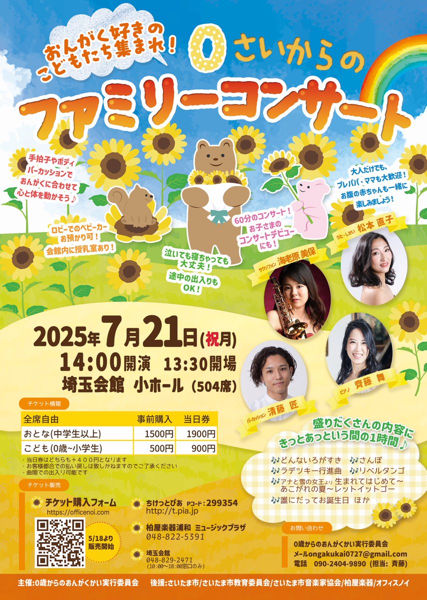 sop_nkp22's tweet photo. 次回は7/21(祝•月)埼玉会館にて【0さいからのファミリーコンサート】です🌻
すんばらしいピアニスト舞さん、大好きな音色の美保ちゃん、安定のたくみさんの4人🎹🎷🥁🎤
埼玉県方面の皆さまとお会いできるのを楽しみにしています！
お申し込みはこちらから🔗 https://t.co/z0H0BlkAKb https://t.co/RaputajSg9