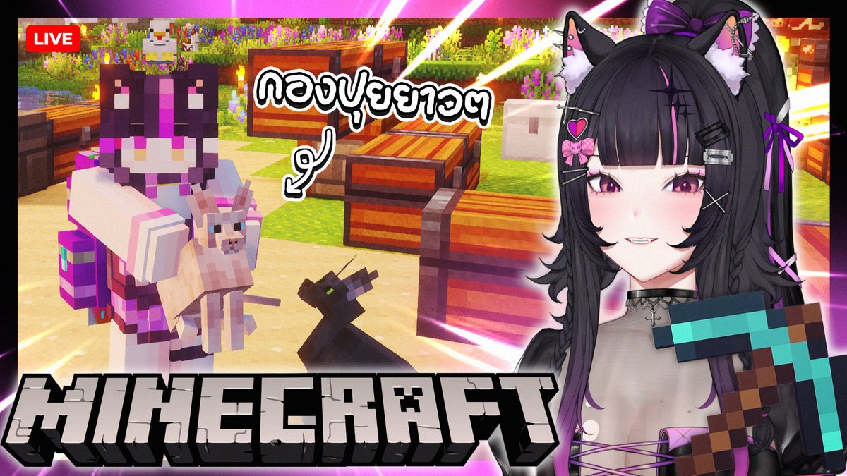[🔴Minecraft ] ง่วงก็นอน ตื่นก็มาเล่น ต่อ2
🕐เวลา 18:00 น.

ติดเกมค่าบ : youtube.com/live/bzYaHAJ6Y…

#VtuberTH
#PuipuiLive
#puipuimemory