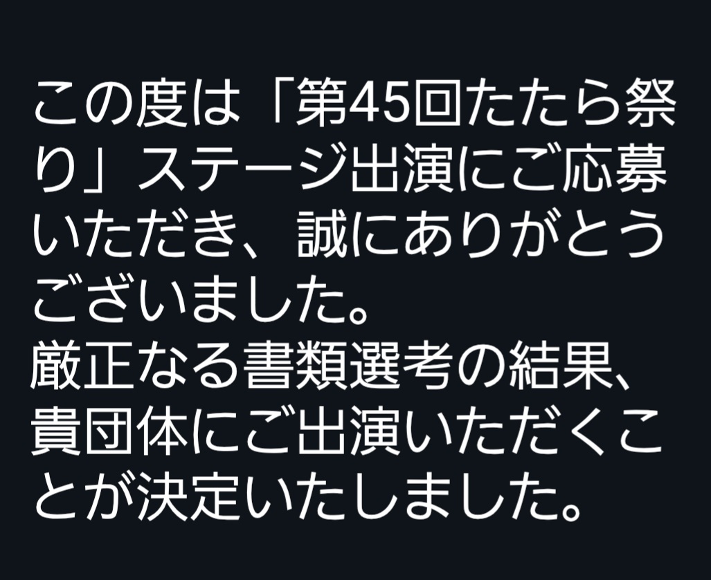 やった～🎵今年も参加する事が出来るよ～🎵心から感謝します！みんなで盛り上げようね✨