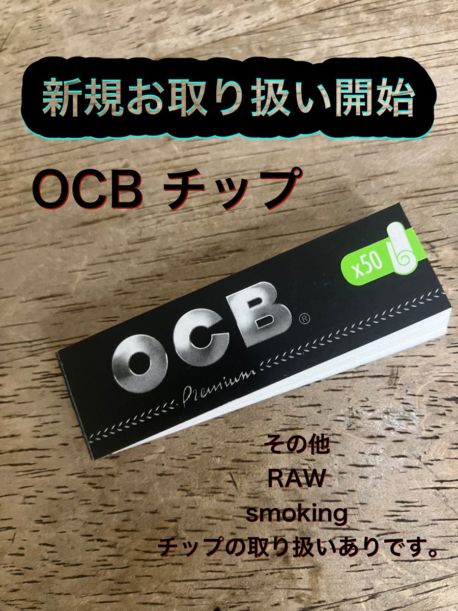 iwamuratabacco's tweet photo. OCBチップ、お取り扱い開始しました。
#OCB #handrolling #tips #osaka #tabac #raw #smoking #喫煙具 https://t.co/NBik6YuVeF
