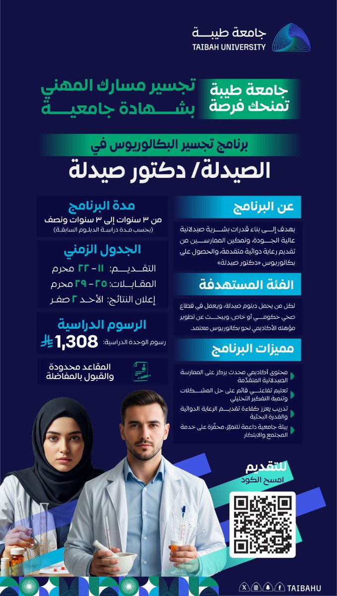 #جامعة_طيبة تُطلق
برنامج تجسير الصيدلة “دكتور صيدلة”
لبناء كفاءات مهنية قادرة على تطوير ممارسات الرعاية الصيدلية والارتقاء بها أكاديميًا.

🟢 التقديم متاح الآن
🔗 eas.taibahu.edu.sa/AdmSpecialProg…