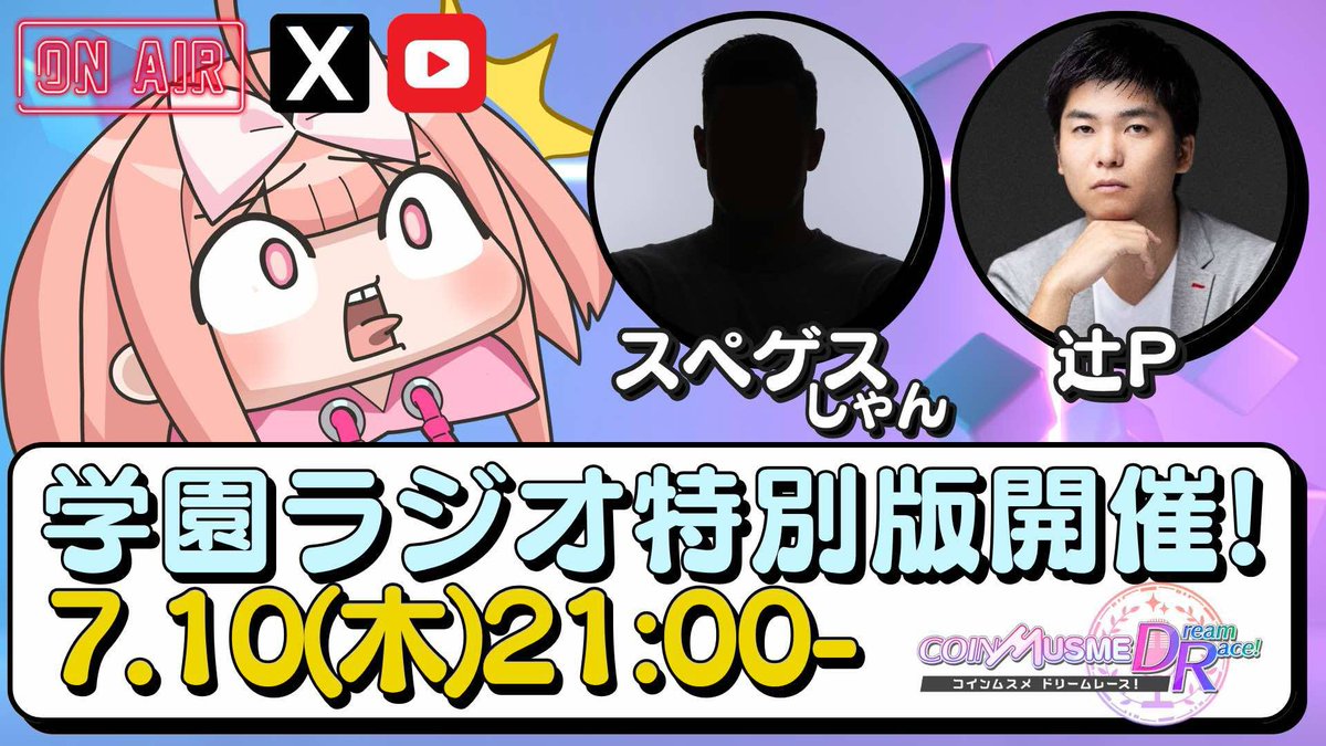 【🎙️🔥ムスメちゃん心拍数レッドゾーン‼️ 連続AMA第3弾なのーーーッ🔥🎙️】

え、またまた来週も帰ってくる‼️
コインムスメAMA” 連チャン開催のお知らせなの〜〜💨💨💨💖

＼第3回は……超・極・秘✨スペシャルゲスト参戦／

えっ誰!? って？ まだ言えないの〜〜😝💫