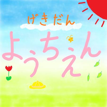 【参加団体紹介_6】

劇団ようちえん(<a href="/gekidanyouchien/">劇団　ようちえん</a>)
『やくそく』
@北池袋新生館シアター

8/4(月) 15:00〜

“やくそくとは……ある物事に関してあらかじめ取り決め、将来それを変えないことを互いに誓うこと。”

#名前のない演劇祭B