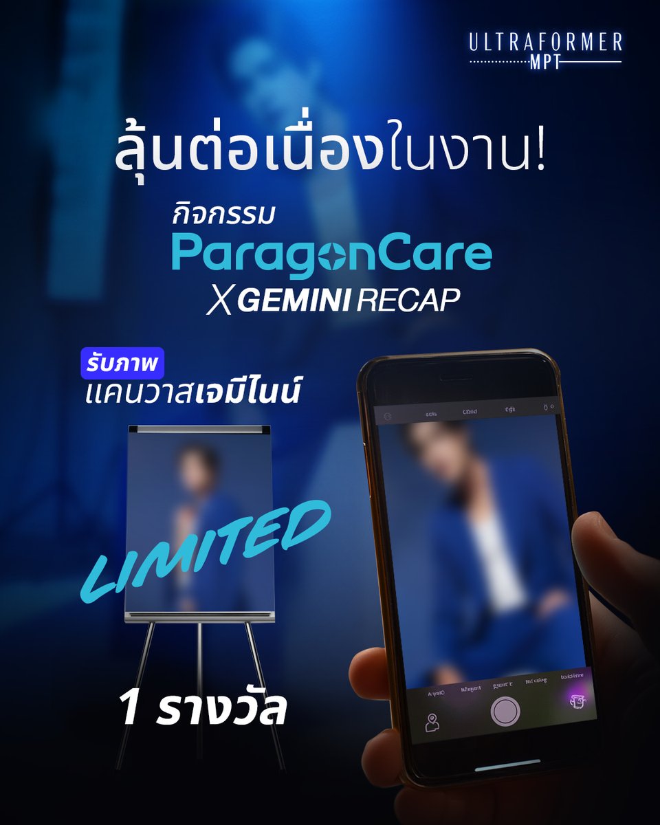 UltraformerMPT's tweet photo. 🎉กิจกรรมพิเศษในงาน Grand Launch ParagonCare In Thailand 15 ก.ค. 68 นี้

📸ลุ้นรับ UltraformerMPTxGemini Limited Edition Photo Canvas 1 รางวัล!

#UltraformerMPTxGemini #UltraformerMPT
#MPTยกกระชับGENใหม่ #MPTยกกระชับได้ทุกGEN
#Gemini_NT #เจมีไนน์ https://t.co/bN5Pyh6X6r