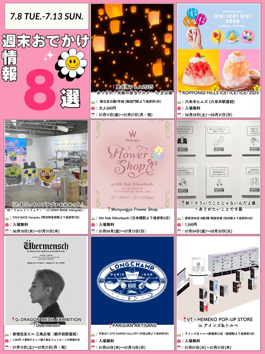 〖 今週どこ行く？〗
  -𝟳.𝟴 𝙏𝙐𝙀.-𝟳.𝟭𝟯 𝙎𝙐𝙉. -

①都庁前駅直結
📍G-DRAGON MEDIA EXHIBITION: Übermensch

②御成門駅
📍屋台湾フェス2025～あつまれ！究極の屋台グルメ～ in 芝公園

③明治神宮前駅
📍「たまごっちのプチプチおみせっち」祝！てんしょくフェア！ ～in OSHI BASE Harajuku