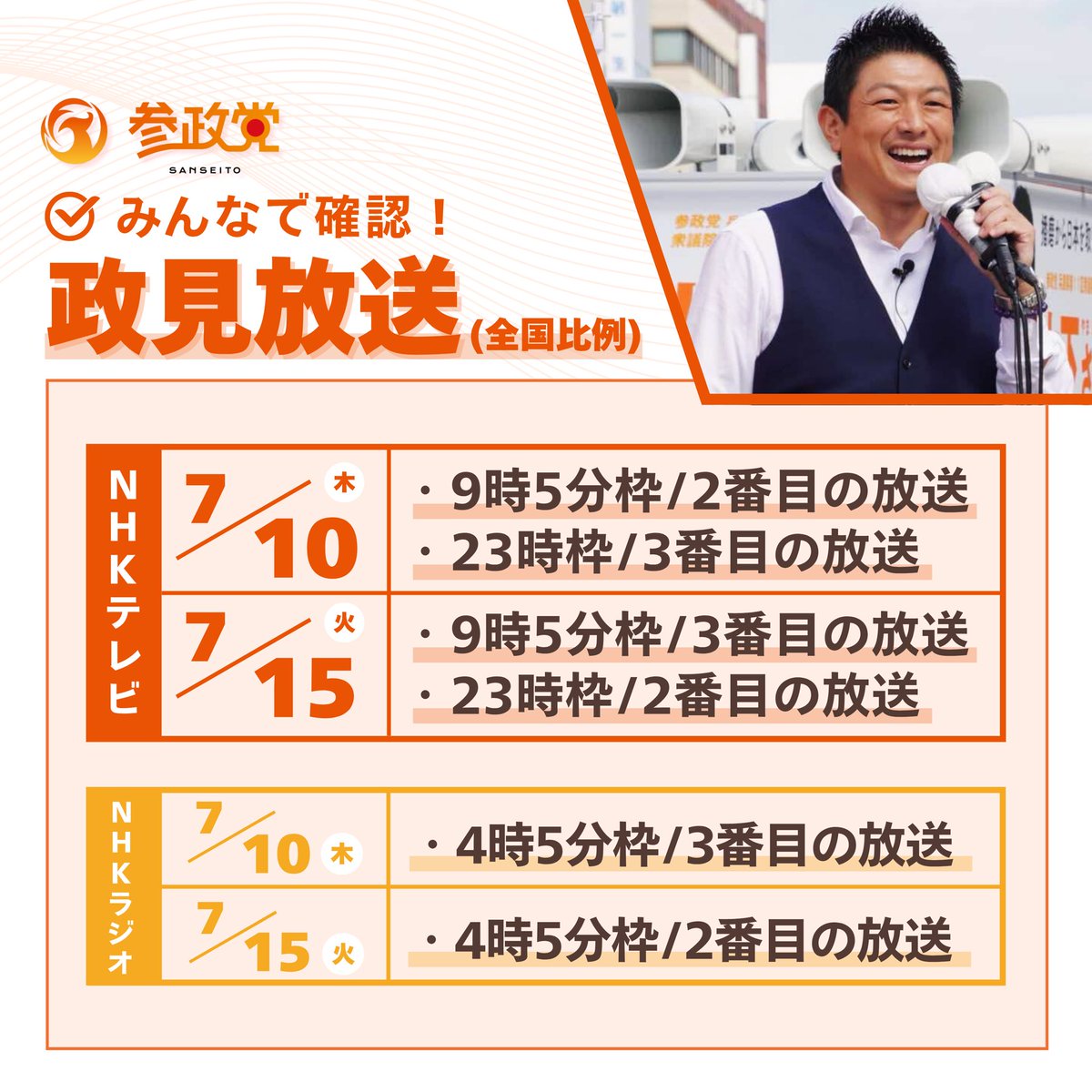 sansei411's tweet photo. 【政見放送(全国比例)のお知らせ】 
  
ぜひご家族やお友達にも
シェアしご覧ください！

✅時間や順番は
      バナーをチェック👀
 
放送後は、ぜひ感想を
#参政党政見放送
のハッシュタグをつけての
ポストもお待ちしています✨

#参政党
#日本人ファースト参政党
#日本人ファースト
#参政党旋風
#参院選